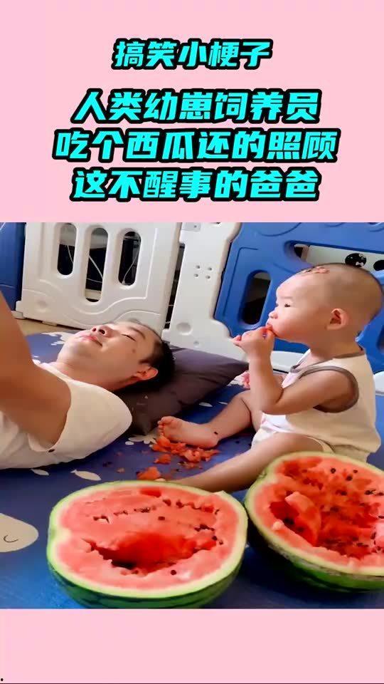 人类吃瓜幼崽视频,吃瓜幼崽视频引发社会热议