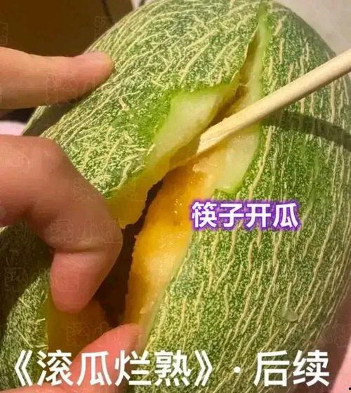 怎样吃哈密瓜视频,视频教你轻松掌握  第3张